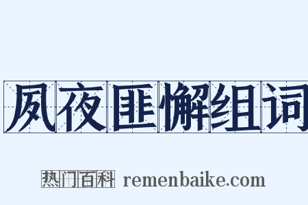 夙夜匪懈组词是什么意思的图片